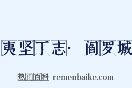 夷坚丁志·阎罗城是什么意思的图片